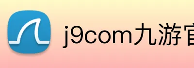 j9com九游官网 Logo